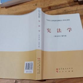 马克思主义理论研究和建设工程重点教材：宪法学