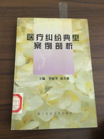 醫(yī)療糾紛典型案例剖析