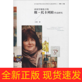 語用學(xué)視角下的維.托卡列娃作品研究
