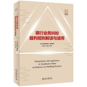 银行业务纠纷裁判规则解读与适用