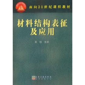 材料结构表征及应用/面向21世纪课程教材