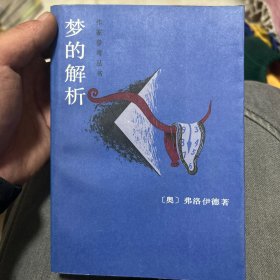 梦的解析：作家参考丛书