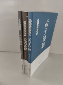 论语诠解 孟子诠解 大学中庸诠解：中华经典诠解（三册合售）