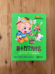 新十万个为什么 （DVD）