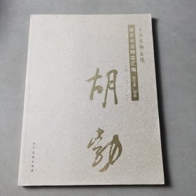 中国友联画院美术书法精品汇编. 第3卷 : 国画. 胡勃