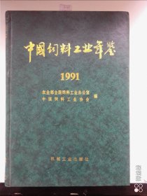 中国饲料工业年鉴1991