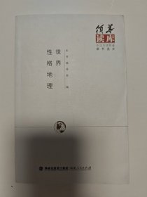 世界性格地理