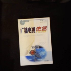 廣播電視傳播