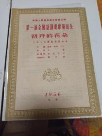 第一届全国话剧观摩演出会节目单初开的花朵