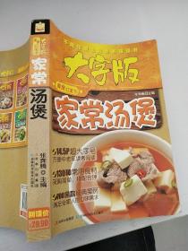 大字版美食红宝书：家常汤煲