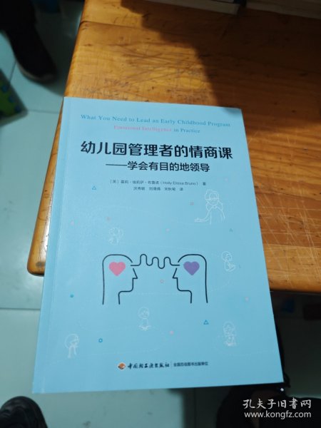 万千教育学前·幼儿园管理者的情商课：学会有目的地领导