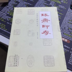 琢斋印存 : 徐璞生篆刻艺术