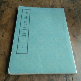 清诗别裁集（上册）
