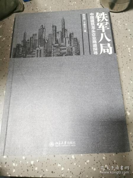 铁军八局：中国建筑龙头企业商战探寻