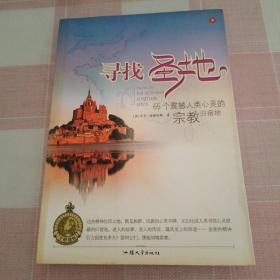 寻找圣地：65个震撼人类心灵的宗教归宿地