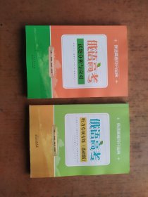俄语高考 试题分析与应对 、俄语高考 听力专项专练（基础版） 2本