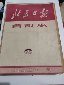 北京日报1953年1月