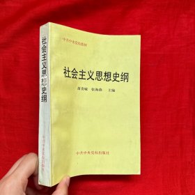 社会主义思想史纲