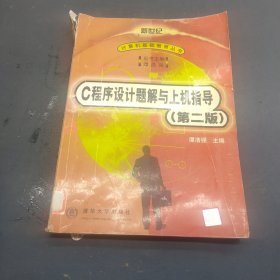 C程序设计题解与上机指导