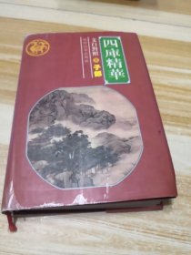 四库精华文白对照（上下）子部