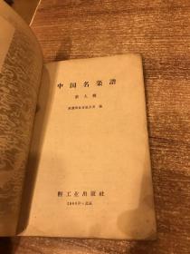 中国名菜谱 第九辑(上海菜)