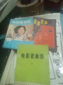 电影歌曲选共三本