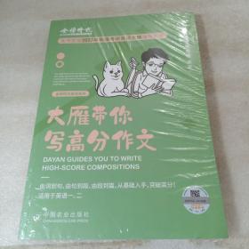 2023刘晓燕考研英语 大雁带你写高分作文（可搭肖秀荣徐涛李永乐张宇汤家凤考研数学）（全新未拆封）