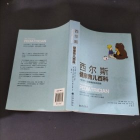 西尔斯健康育儿百科：一本关于儿童健康的综合指南