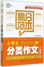 小学生分类作文一本全 高分范本（晨光作文）