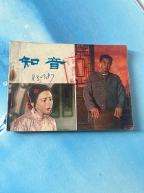 彩色连连画。知音