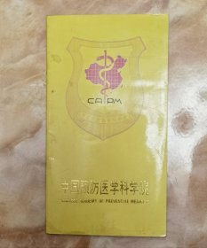 《中国预防医学科学院简介小画册》（和库廊）
