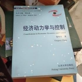 经济动力学与控制