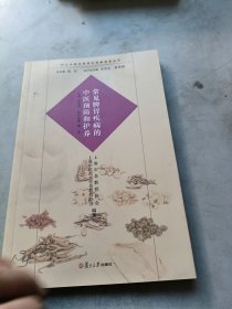 沪上中医名家养生保健指南丛书：常见脾胃疾病的中医预防和护养