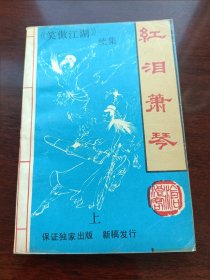 笑傲江湖续集红泪萧琴上册云南人民出版社