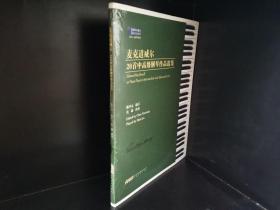 麦克道威尔20首中高级钢琴作品选集