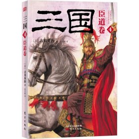 三国 4 臣道卷