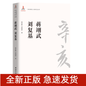 蔣翊武劉復(fù)基/辛亥著名人物傳記叢書