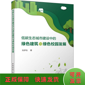 低碳生态城市建设中的绿色建筑与绿色校园发展