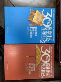 30年后，你拿什么养活自己？：上班族的财富人生规划课
上下两册