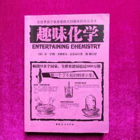 趣味化学 [法]让-亨利·卡西米尔·法布尔  中国妇女出版社