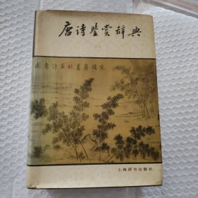 唐诗鉴赏辞典 萧涤非等撰 1983年版