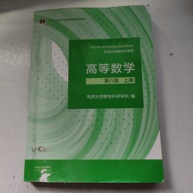 高等数学 第八版 上册