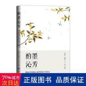 酌墨沁芳:指向学科核心素养的小学语文单元整体备课的思考与设计