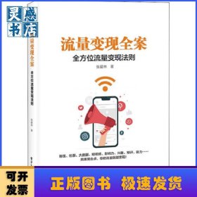 流量变现全案(全方位流量变现法则)