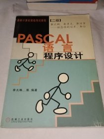 PASCAL語言程序設(shè)計(jì)