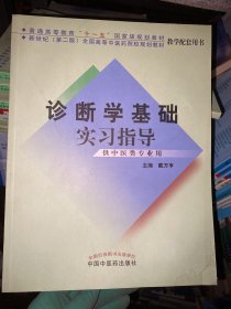 诊断学基础实习指导