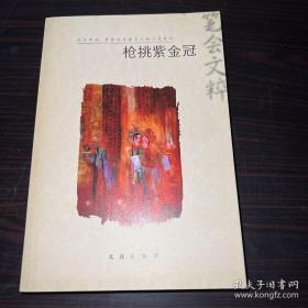 枪挑紫金冠:2012“笔会”文粹