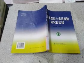 工伤保险与事故预防研究及实践