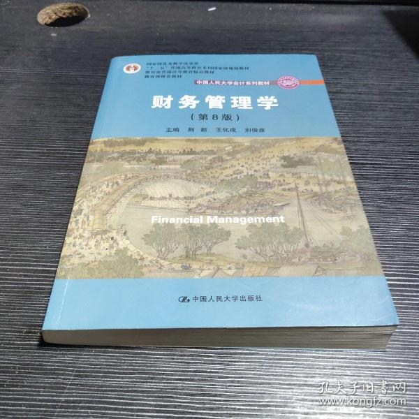 财务管理学（第8版）/中国人民大学会计系列教材·国家级教学成果奖 教育部普通高等教育精品教材