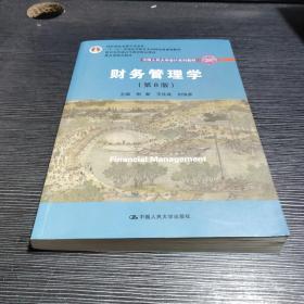 财务管理学（第8版）/中国人民大学会计系列教材·国家级教学成果奖 教育部普通高等教育精品教材